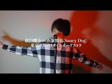 紋白蝶 feat.石原慎也 (Saucy Dog)/東京スカパラダイスオーケストラ　歌ってみた