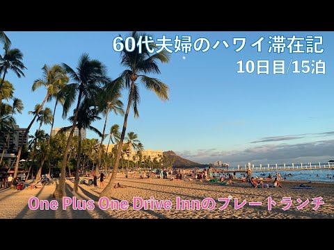 2023年7～8月15泊【10日目】One Plus One Drive Inn のプレートランチ