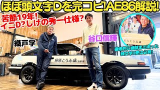 【ほぼ頭文字D仕様！】谷口信輝 と 織戸学 が イニシャルD？しげの秀一？仕様の AE86 GT APEX を徹底解説！漫画とアニメは違う？細かいハチロクの違いまでチェックするぞ！