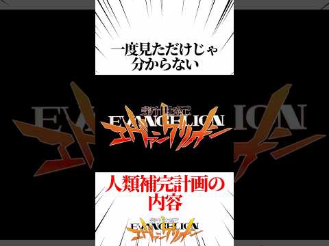 【エヴァンゲリオン】一度見ただけじゃ分からない人類補完計画の内容 #EVANGELION #EVA #エヴァ