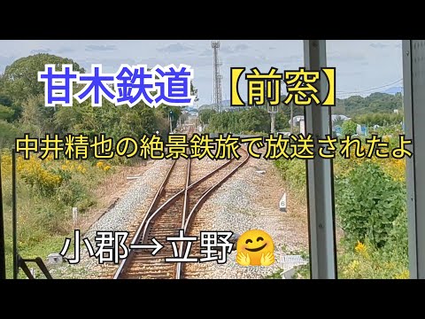 【出発進行】「前窓」甘木鉄道14−13小郡→立野🤗帰ります🐸