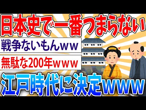 【雑学】日本史で一番つまらないのは江戸時代に決定！【2ch面白いスレ】