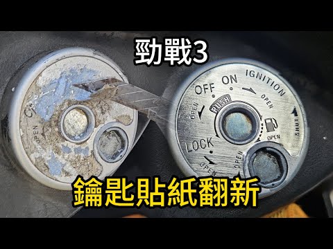 勁戰3代鑰匙貼紙翻新紀錄 #鑰匙貼紙#DIY#老貼紙#脫落