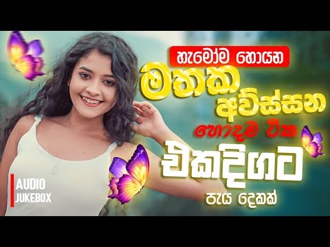 Manoparakata Sindu ( මනෝපාරකට සුපිරිම සිංදු ) Best New Sinhala Songs Collection | Sinhala New Songs