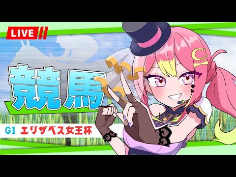 【競馬 勝ち】#エリザベス女王杯 同時視聴【 #箱乃なかみ 】