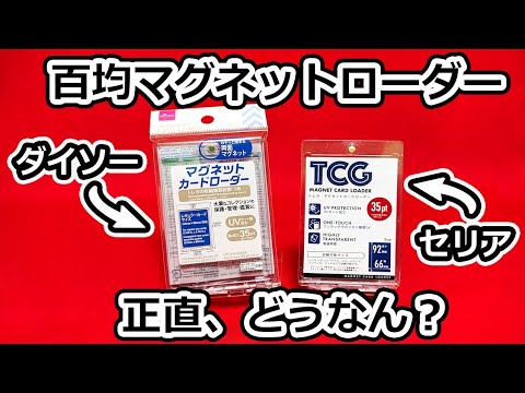 売り切れ店舗続出でヤバい！百均のマグネットローダー買えたので正直なレビューしました！