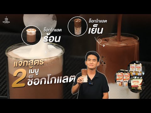 แจกสูตร 2 เมนูช็อคโกแลตโฟมนุ่ม ร้อน-เย็น 🍫✨ | Easy Coffee EP.156