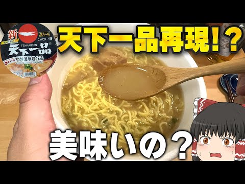 冷凍とどっちが似てる！？「サッポロ一番 名店の味 天下一品 京都濃厚鶏白湯」ってどうなの？【ゆっくり】