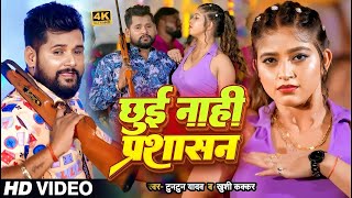 #Video | #टुनटुन_यादव | छुई नाही प्रशासन | #Tuntun_Yadav, #Khushi_Kakkar | New Bhojpuri Song 2024