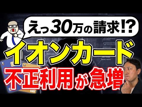 「カードを止めても請求！？」イオンカード詐欺で不正利用が多発。原因と防止対策まで【音速パソコン教室】