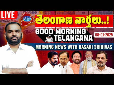 🔴LIVE: Good Morning Telangana | Morning News With Dasari Srinivas | 08-01-2025 | Kaloji TV