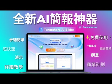 免費代替Gamma！最新免費AI簡報工具，一秒生成30張的PPT簡報神器|Tenorshare AI Slides詳細教學