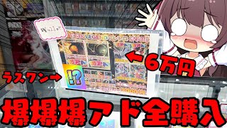 【オリパ全買い】ラストワンが激熱すぎたので全ツッパしたら狂ったような爆アド展開になって発狂してしまうゆっくり実況者【ポケモンカード】