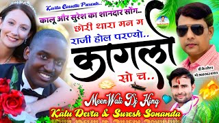 Song {1699} | कालू देवता और सुरेश सोनंदा का डीजे सोंग| New Dj Song | परण्यो कागलो सो च | Kr & Suresh