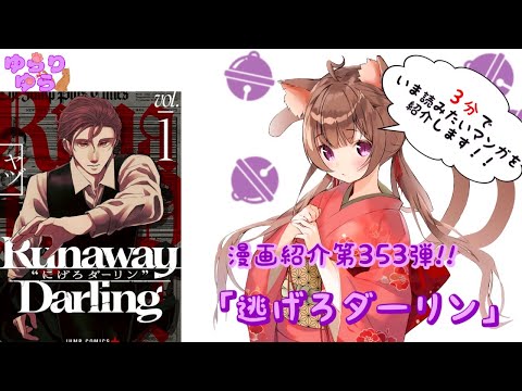 【ほぼ3分間でいま読むべき漫画がわかる】ゆらちゃんねる　ゆらりゆらは語りたい　漫画紹介第353弾　「逃げろダーリン」