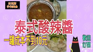 【萬用泰式酸辣醬】 拌麵 拌飯 炒菜 夾麵包都超級好吃~一罐製作成本不到10元 #shorts