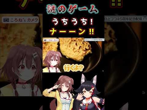 白上５周年記念ゲーマーズの旅中に突如開催された謎のミニゲーム　戌神ころね/大神ミオ