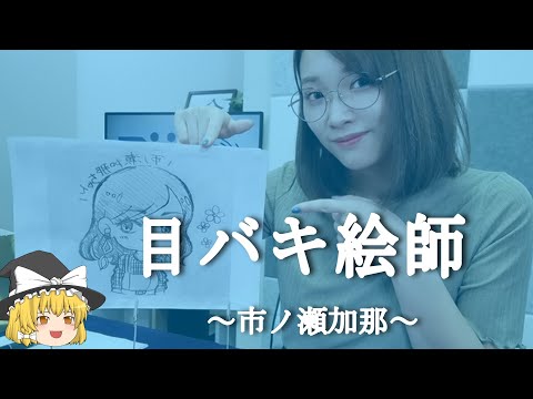 【市ノ瀬加那ヒストリー】すぐに詳しくなる動画