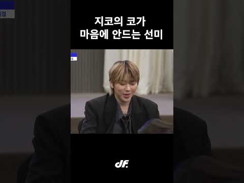 지코의 코가 마음에 안드는 선미 ㅋㅋㅋ