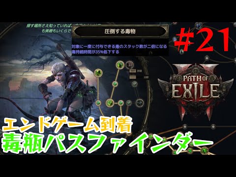 【Path of Exile 2】毒瓶パスファインダーLv86【22】