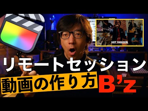 【Final Cut Pro X】リモートセッション動画の作り方 【コツ教えます！】