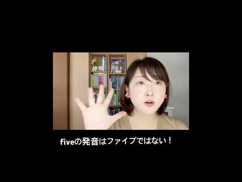 fiveの発音はファイブではない