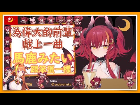 為那位偉大的前輩獻上一曲 — 【跟笨蛋一樣 / 馬鹿みたい】(台灣Vtuber)【ヨルカ】RenewLive一期生 #夜歌物語