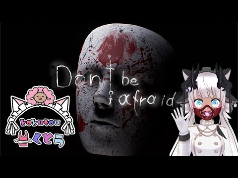 ［Don't Be Afraid］#1 怖くても怒鳴って走れば何とかなる［ドントビーアフレイド］