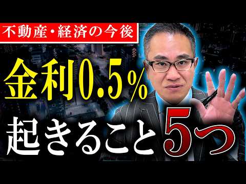 【日銀利上げ】金利0.5％になると起こる5つの事！日銀と金利の今後【住宅ローン・不動産市況】