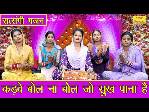 कड़वे बोल ना बोल जो सुख पाना है | Kadve Bol Na Bol | Nirgun Bhajan | Chetavni Bhajan | Arti Saini