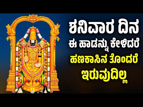 ಶನಿವಾರ ದಿನ ಈ ಹಾಡನ್ನು ಕೇಳಿದರೆ ಹಣಕಾಸಿನ ತೊಂದರೆ ಇರುವುದಿಲ್ಲ | VENKATESWARA SWAMY BHAKTHI SONGS