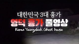 Ghost Hunting[윤풀 Full영상] 3대 괴담의 영덕흉가 지하까지 !Korea's Three Greatest haunted house