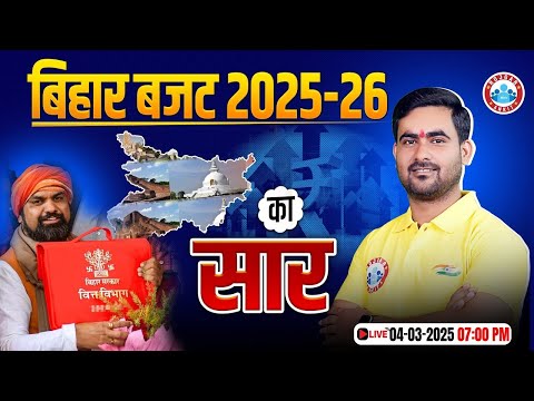 Bihar Budget 2025-26 | Bihar Budget Analysis | बिहार बजट का सार | Bihar Budget 2025-26 BPSC