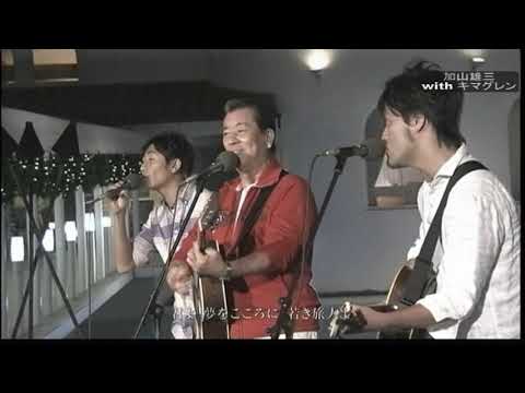 加山雄三 with キマグレン　♪旅人よ