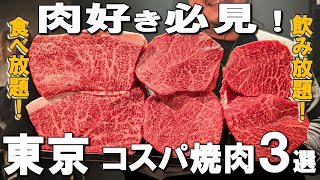 【東京焼肉3選】コスパ最高のブランド牛食べ放題や、しゃぶしゃぶ＆焼肉食べ飲み放題！