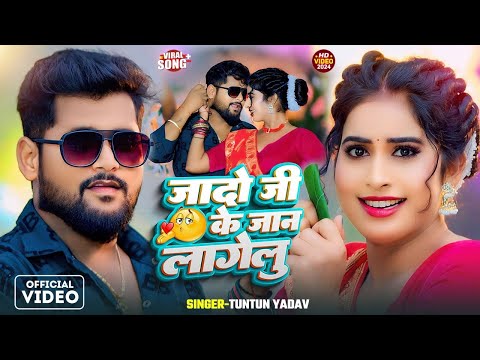 #Video। जादो जी के जान लागेलु ।#Tuntun_Yadav।Jado Ji Ke Jan Lagelu।New Bhojpuri Song।#Ahiran