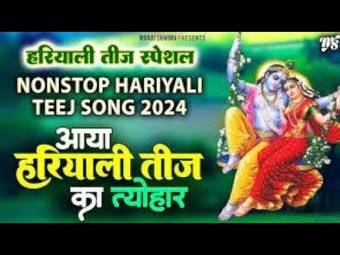 हरियाली तीज का बहुत सुंदर भजन! सुनीता शर्मा #haryaliteej #teejspecialvideo