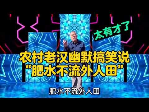 農村老漢幽默搞笑說“肥水不流外人田”句句精彩，老漢搞笑又有才