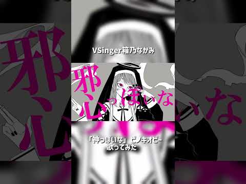 「神っぽいな」歌ってみた by #箱乃なかみ #VSinger #VTuber #Shorts