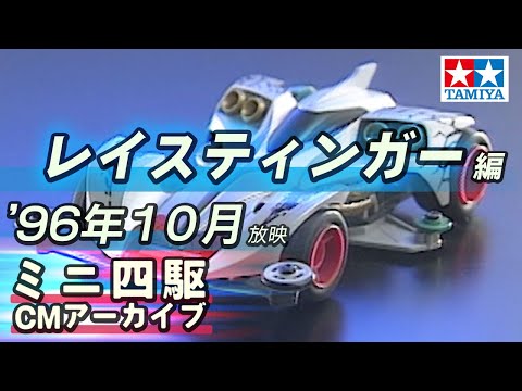 【タミヤ公式】ミニ四駆CMアーカイブ「レイスティンガー」編 '96年10月放映