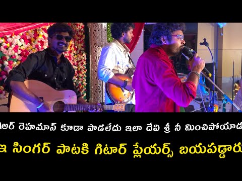 Song ఇ సింగర్ పాటకి గిటార్ ప్లేయర్స్ బయపడ్డారు అర్ రెహమాన్ కూడా పాడలేదు ఇలా దేవి శ్రీ నీ మించిపోయాడు