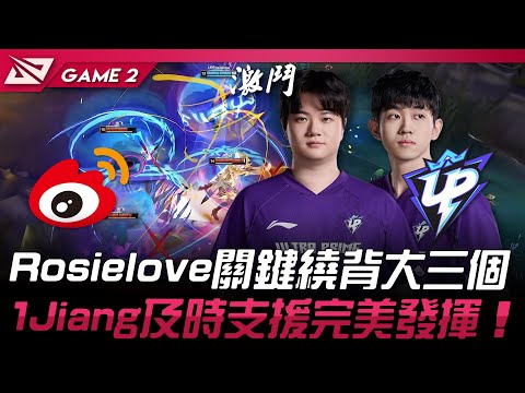 WBG vs UP Rosielove關鍵繞背大三個！1Jiang及時支援完美發揮！Game 2 | 2025 LPL第一賽段