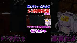 おにぎりゃーの為なら24時間営業(意味深)おかゆんｗ【ホロライブ切り抜き/猫又おかゆ】#shorts