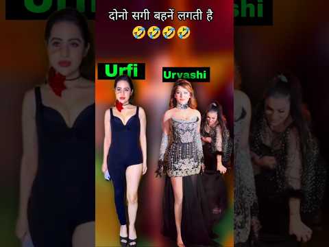 Urvashi and Urfi Javed same to same दोनो बहने लगती हैं 🤣🤣🤣#shorts#viral