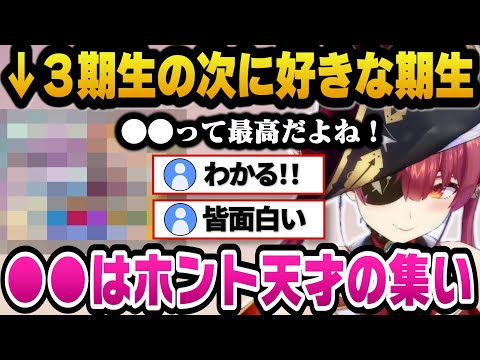 3期生が一番好きだがその次に好きな期生について語るも語彙力がなくなるマリン船長ｗ【ホロライブ切り抜き/宝鐘マリン】