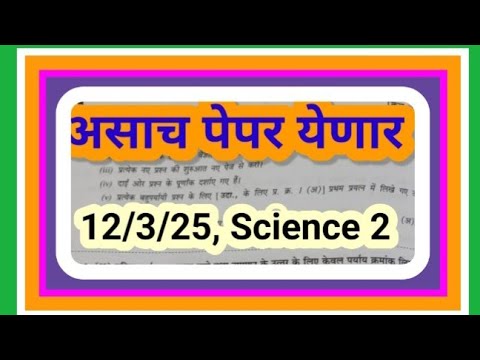 Board Exam मे Science 2 का Paper ऐसा आएगा !!|Board Exam 2025#10th#ssc