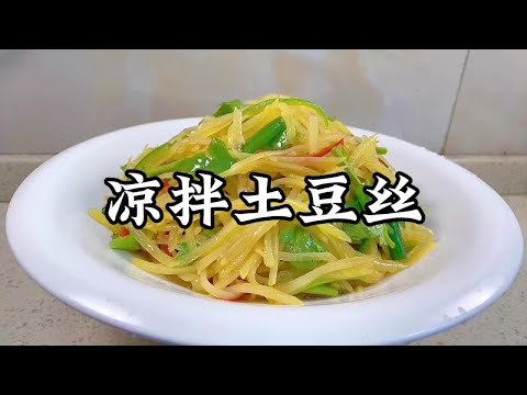 為什麼飯店的涼拌土豆絲就比家裡做的好吃？秘訣全在這裡【小家廚記】