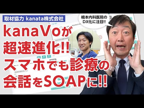 診察中の会話をSOAP形式にするkanaVoが3倍進化した!?　－超速AIとスマホアプリでさらに利用価値向上