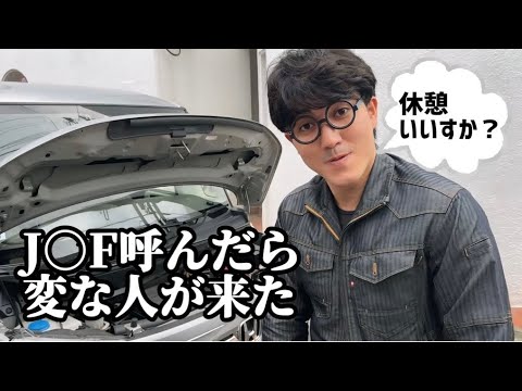 車が故障したのでJ○Fを呼んだらすごい変な人が来た