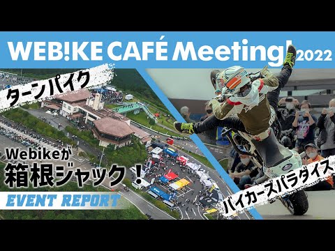 【箱根ジャック】Webike Cafe Meeting 2022 イベントレポート #ターンパイク #バイカーズパラダイス #OGAチャンネル